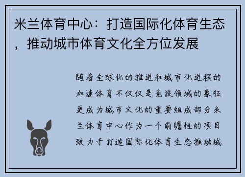 米兰体育中心：打造国际化体育生态，推动城市体育文化全方位发展