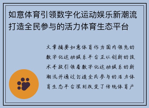 如意体育引领数字化运动娱乐新潮流打造全民参与的活力体育生态平台