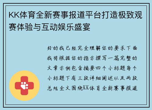KK体育全新赛事报道平台打造极致观赛体验与互动娱乐盛宴