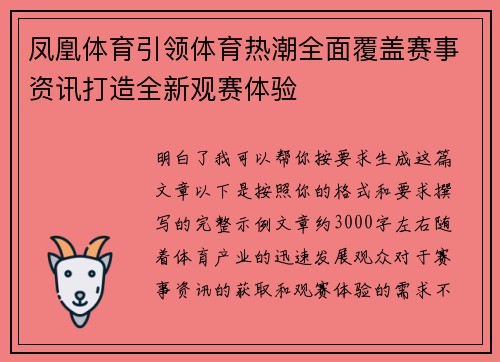 凤凰体育引领体育热潮全面覆盖赛事资讯打造全新观赛体验