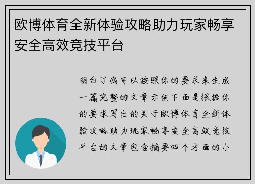 欧博体育全新体验攻略助力玩家畅享安全高效竞技平台