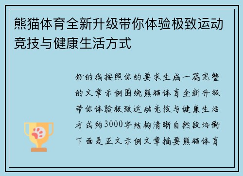 熊猫体育全新升级带你体验极致运动竞技与健康生活方式