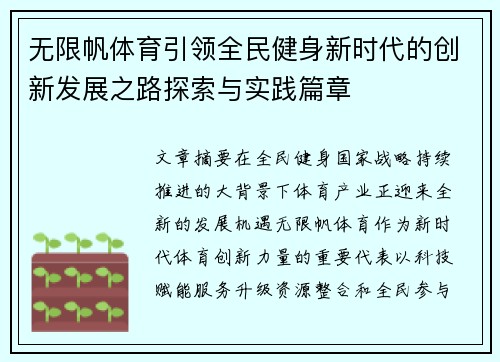 无限帆体育引领全民健身新时代的创新发展之路探索与实践篇章