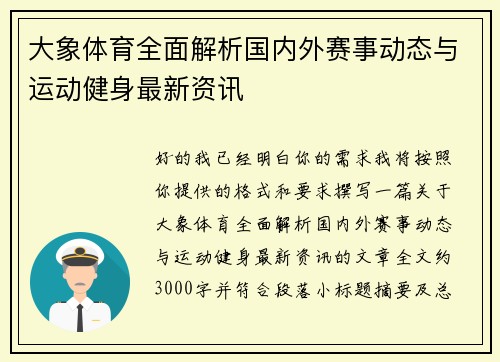 大象体育全面解析国内外赛事动态与运动健身最新资讯