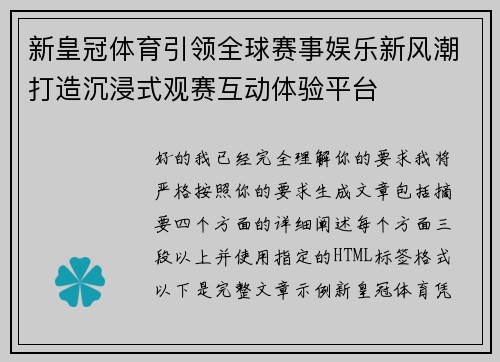新皇冠体育引领全球赛事娱乐新风潮打造沉浸式观赛互动体验平台