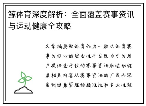 鲸体育深度解析：全面覆盖赛事资讯与运动健康全攻略