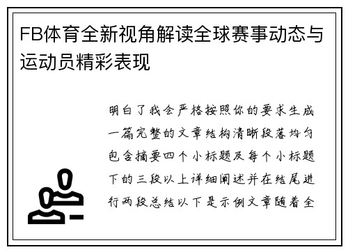 FB体育全新视角解读全球赛事动态与运动员精彩表现