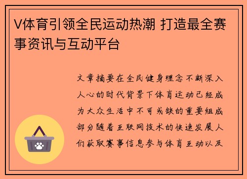 V体育引领全民运动热潮 打造最全赛事资讯与互动平台