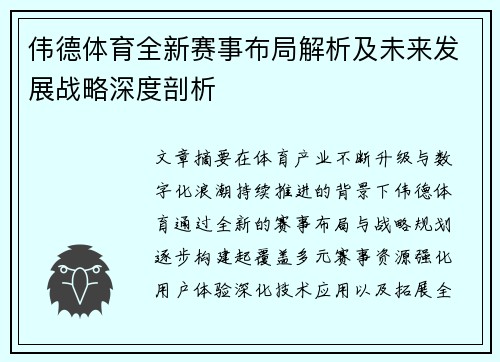 伟德体育全新赛事布局解析及未来发展战略深度剖析