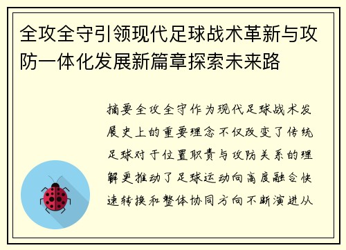 全攻全守引领现代足球战术革新与攻防一体化发展新篇章探索未来路