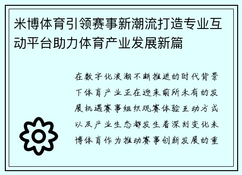 米博体育引领赛事新潮流打造专业互动平台助力体育产业发展新篇