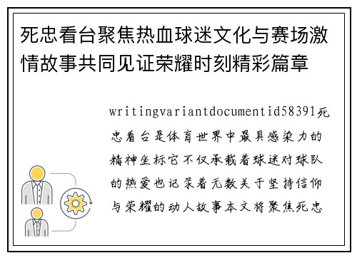 死忠看台聚焦热血球迷文化与赛场激情故事共同见证荣耀时刻精彩篇章