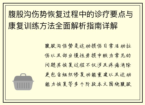 腹股沟伤势恢复过程中的诊疗要点与康复训练方法全面解析指南详解