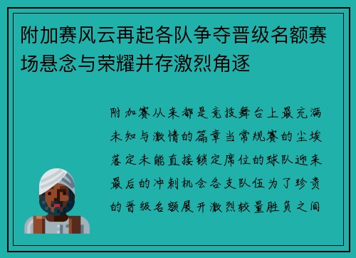附加赛风云再起各队争夺晋级名额赛场悬念与荣耀并存激烈角逐