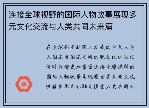 连接全球视野的国际人物故事展现多元文化交流与人类共同未来篇