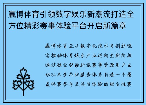 赢博体育引领数字娱乐新潮流打造全方位精彩赛事体验平台开启新篇章