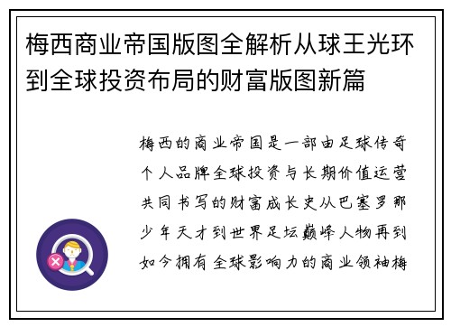 梅西商业帝国版图全解析从球王光环到全球投资布局的财富版图新篇