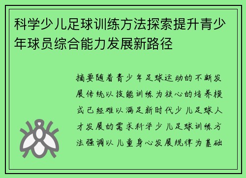 科学少儿足球训练方法探索提升青少年球员综合能力发展新路径