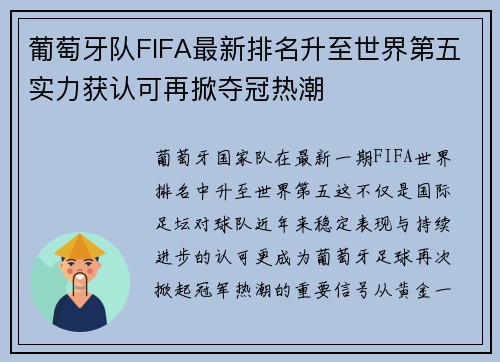 葡萄牙队FIFA最新排名升至世界第五实力获认可再掀夺冠热潮