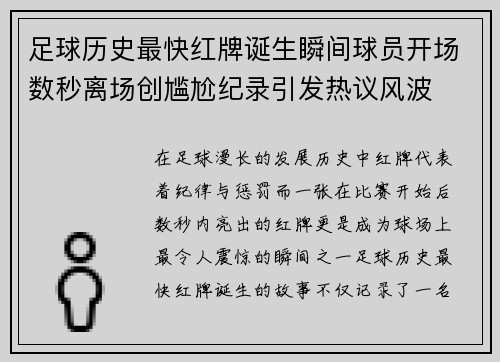 足球历史最快红牌诞生瞬间球员开场数秒离场创尴尬纪录引发热议风波
