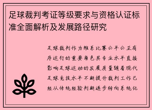 足球裁判考证等级要求与资格认证标准全面解析及发展路径研究