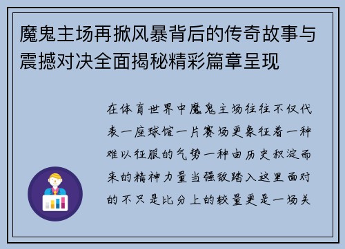 魔鬼主场再掀风暴背后的传奇故事与震撼对决全面揭秘精彩篇章呈现